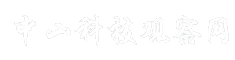 中山科技观察网